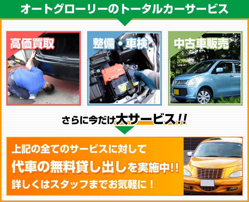 オートグローリーのトータルカーサービス 高価買取/整備・車検/中古車販売 +無料での代車貸し出しサービス