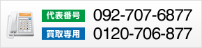 Tel:092-707-6877 / Tel:0120-706-877