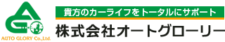 株式会社オートグローリー