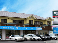 株式会社オートグローリー（ユーポス福重店）写真