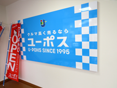 株式会社オートグローリー（ユーポス福重店）写真