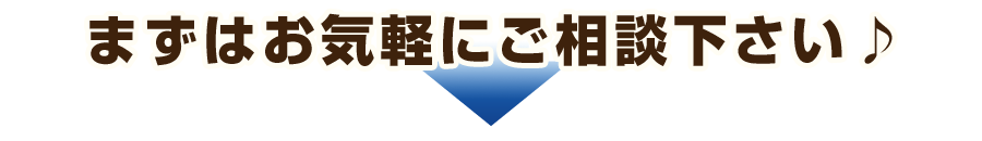 まずはお気軽にご相談下さい♪