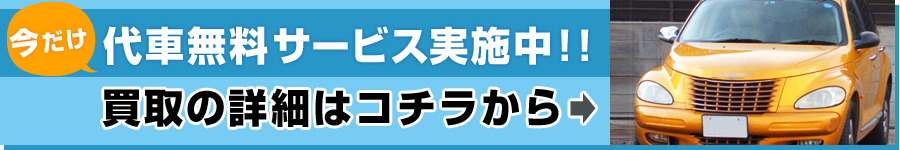 買取の詳細はコチラから