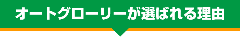 オートグローリーが選ばれる理由