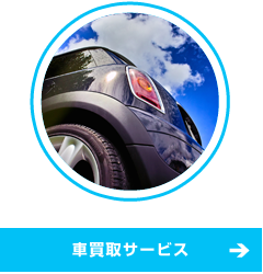 車買取サービス