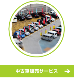 中古車販売サービス