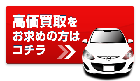 高価買取をお求めの方はコチラ