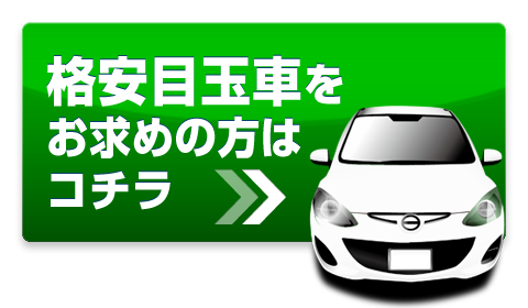 格安目玉車をお求めの方はコチラ