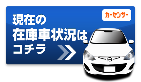 現在の在庫車状況はコチラ