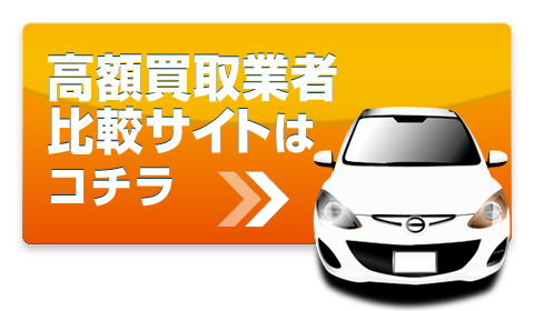 高額買取業者比較サイトはこちら