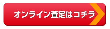 オンライン査定はコチラ
