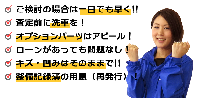 査定額アップのポイント