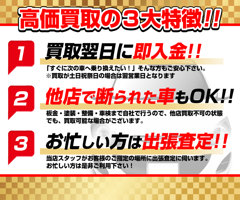 高価買取の３大特徴!!