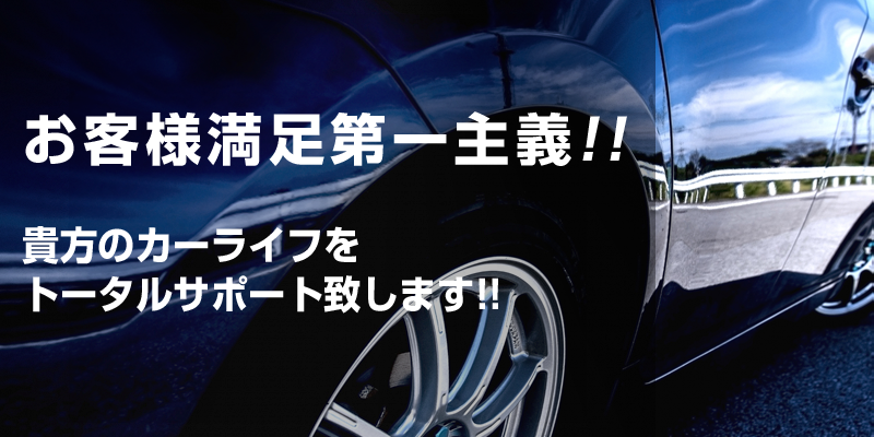 お客様満足第一主義!!